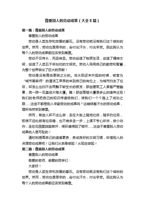 尊重别人的劳动成果（大全5篇）