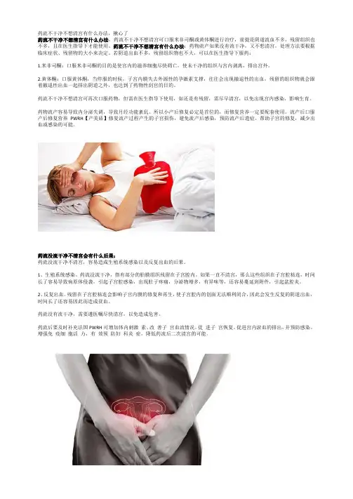 药流不干净不想清宫有什么办法,揪心了