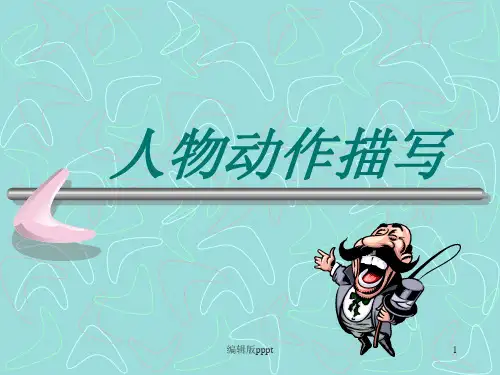 动作描写ppt课件