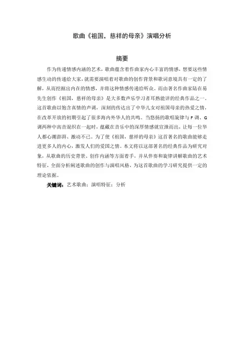 歌曲《祖国,慈祥的母亲》演唱分析 