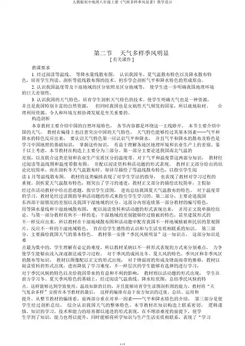 人教版初中地理八年级上册《气候多样季风显著》教学设计