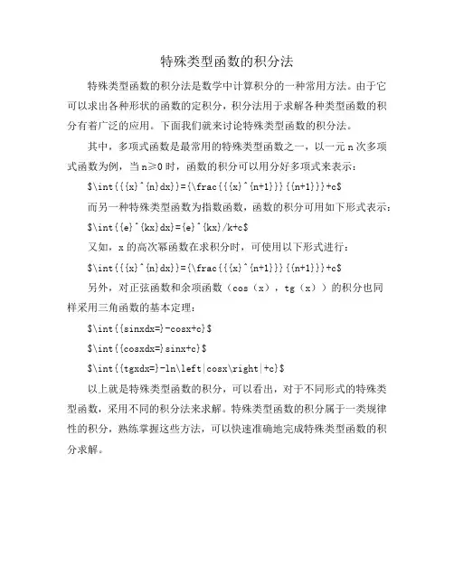特殊类型函数的积分法