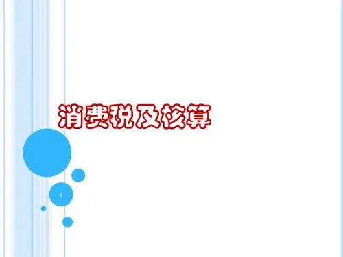 消费税及核算培训课件(ppt 54页)