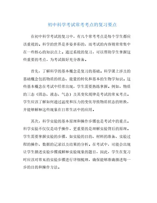初中科学考试常考考点的复习要点