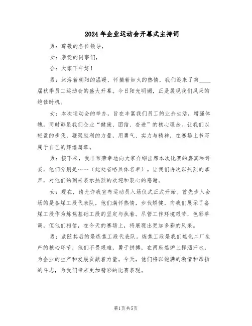 2024年企业运动会开幕式主持词（三篇）