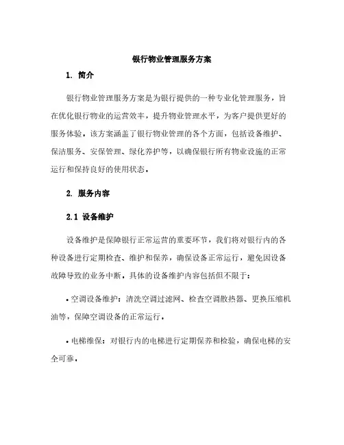银行物业管理服务方案