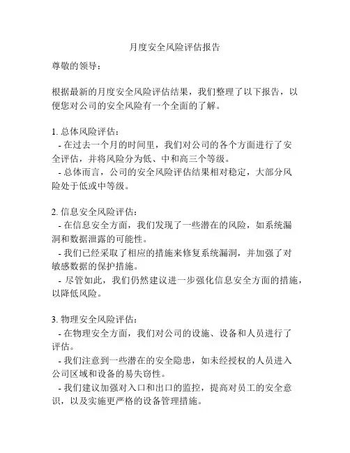 月度安全风险评估报告