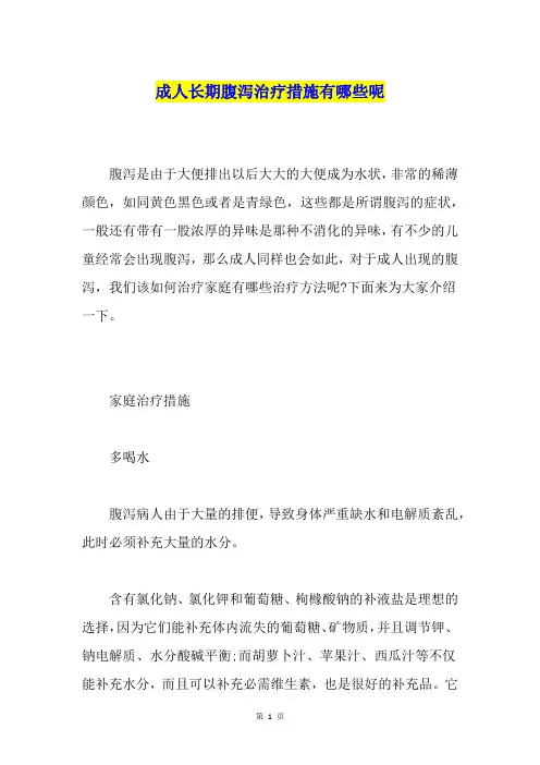 成人长期腹泻治疗措施有哪些呢