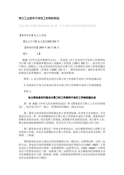 电力工业部关于综合工时制的规定