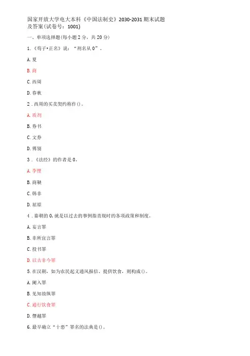 国家开放大学电大本科《中国法制史》期末试题及答案(试卷号e：1001)