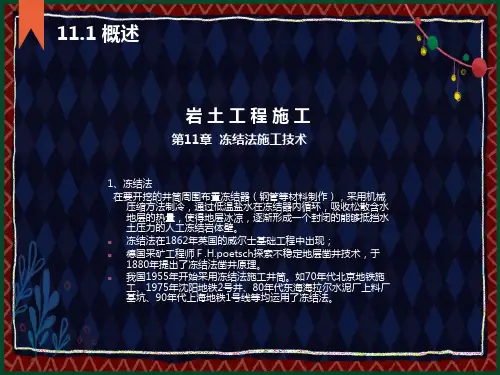 现代土木工程施工技术-冻结法施工