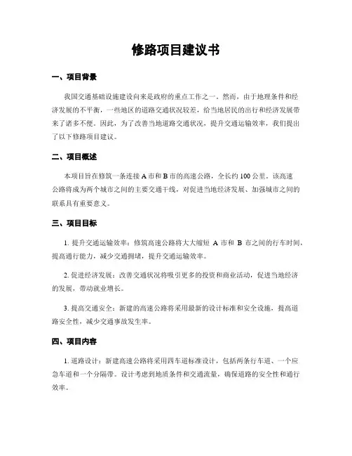 修路项目建议书