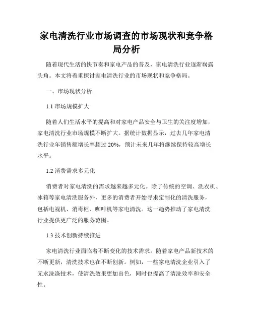 家电清洗行业市场调查的市场现状和竞争格局分析