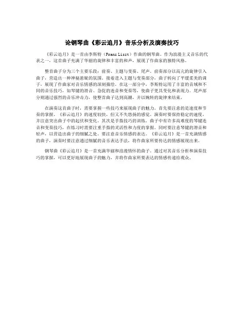 论钢琴曲《彩云追月》音乐分析及演奏技巧