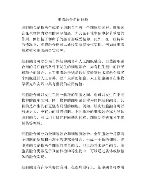 细胞融合名词解释