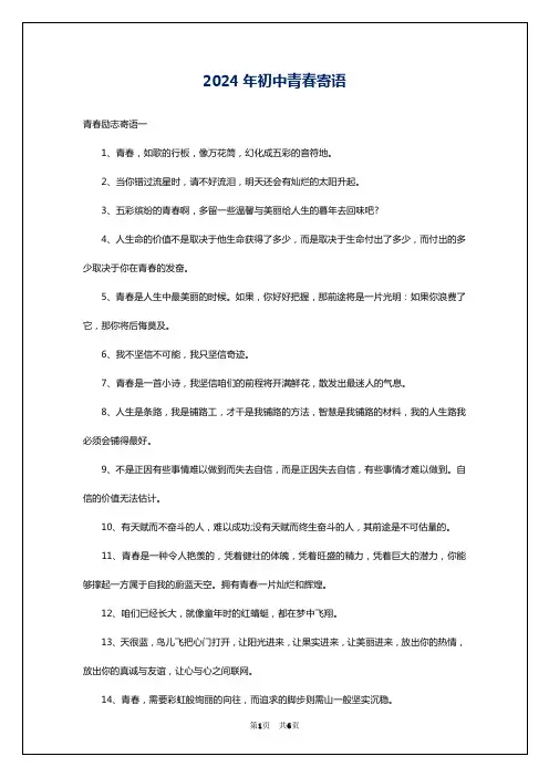 2024年初中青春寄语