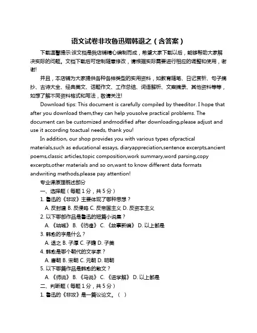 语文试卷非攻鲁迅赠韩退之(含答案)