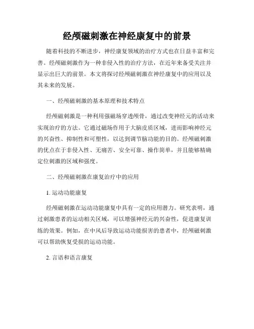 经颅磁刺激在神经康复中的前景