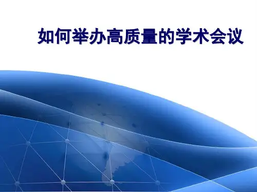 医药代表如何举办高质量的学术会议(PPT38页)