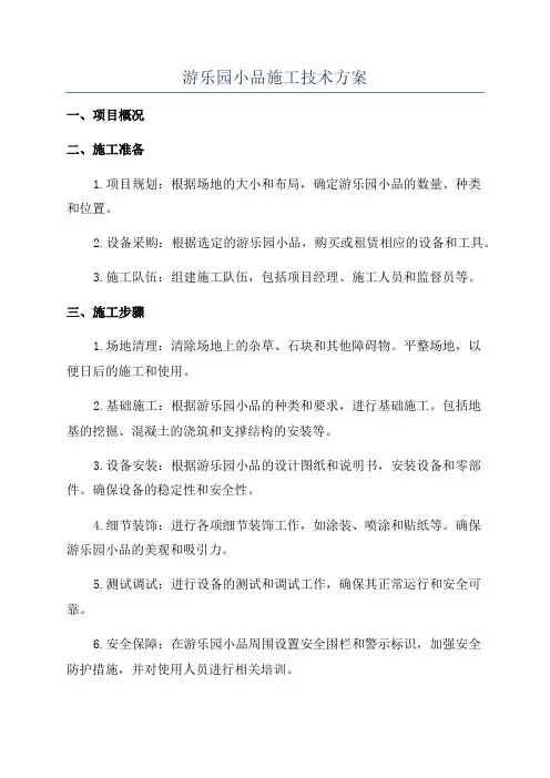 游乐园小品施工技术方案