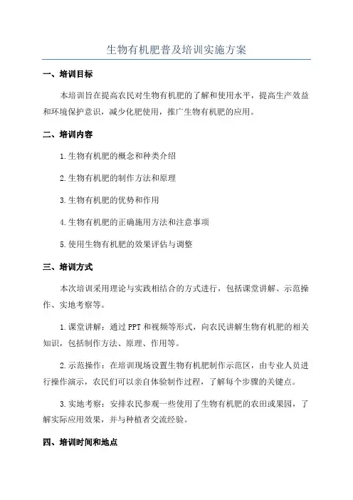 生物有机肥普及培训实施方案