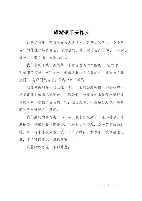 旅游娘子关作文
