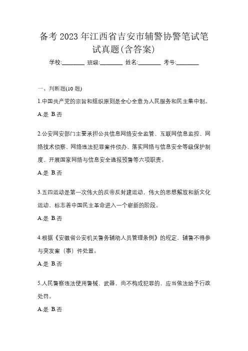 备考2023年江西省吉安市辅警协警笔试笔试真题(含答案)
