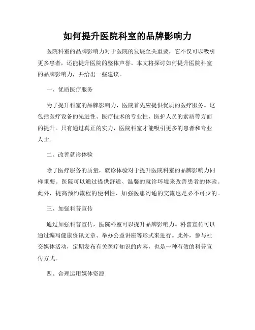 如何提升医院科室的品牌影响力