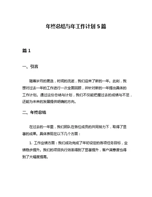 年终总结与年工作计划5篇