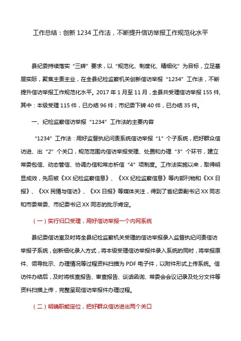 工作总结：创新1234工作法,不断提升信访举报工作规范化水平