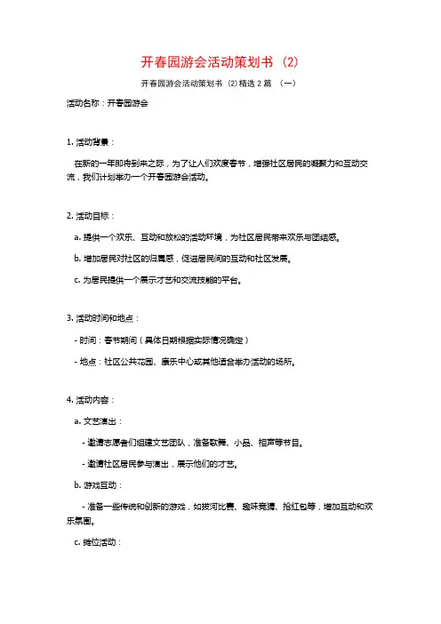 开春园游会活动策划书2篇