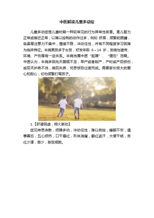 中医解读儿童多动症