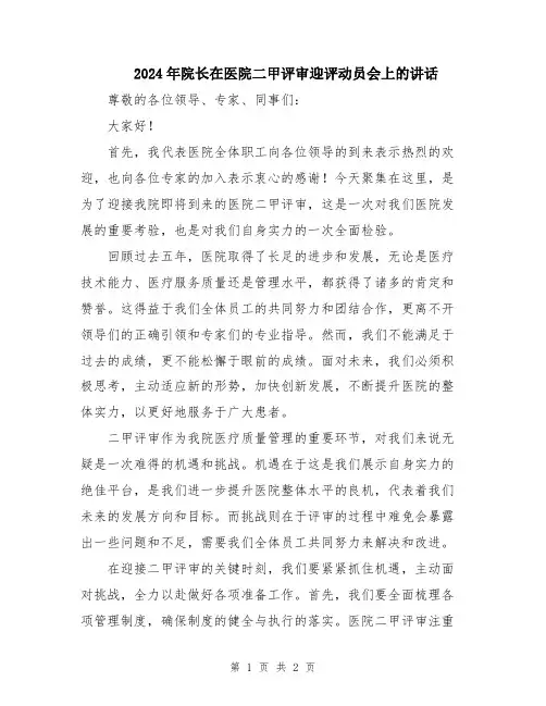 2024年院长在医院二甲评审迎评动员会上的讲话