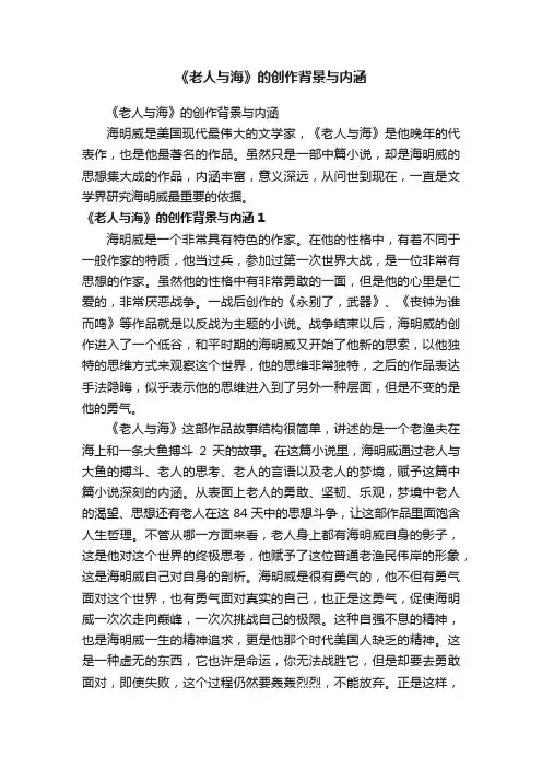 《老人与海》的创作背景与内涵