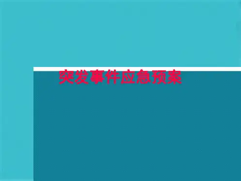 物业突发事件应急预案(共17张PPT)