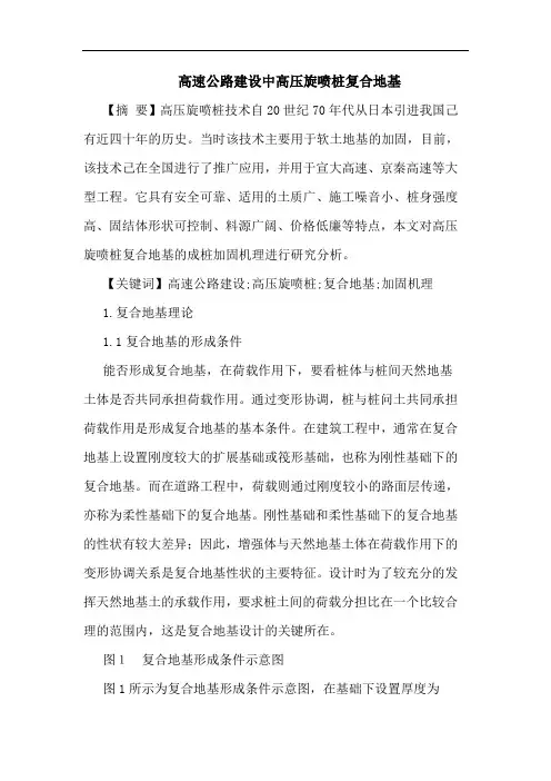 高速公路建设中高压旋喷桩复合地基论文