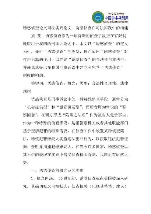 诱惑侦查论文司法实践论文：诱惑侦查在司法实践中的构建