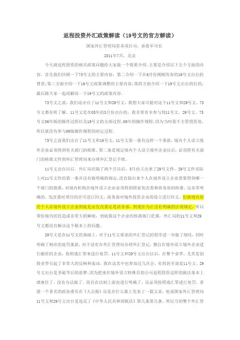 返程投资外汇政策解读(19号文的官方解读)