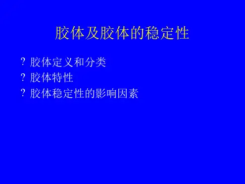 第五章胶体和胶体的稳定性