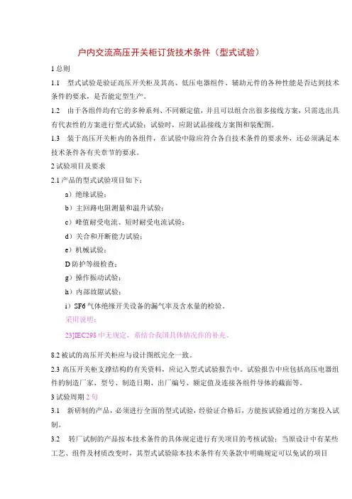 户内交流高压开关柜订货技术条件(型式试验)