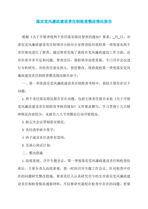 落实党风廉政建设责任制检查整改情况报告