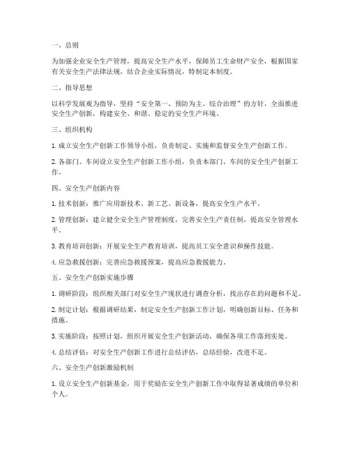 安全生产创新管理制度