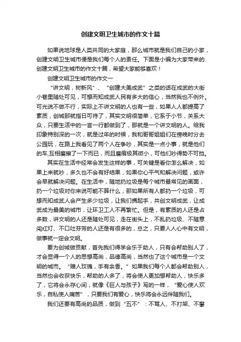 创建文明卫生城市的作文十篇