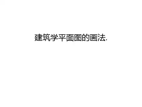 建筑学平面图的画法.只是分享