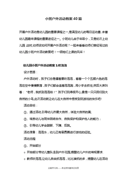 小班户外活动教案40篇