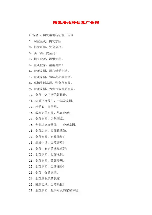 陶瓷墙地砖创意广告词