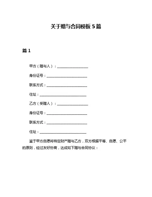 关于赠与合同模板5篇