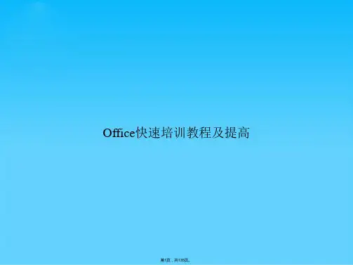 Office快速培训教程及提高(共135张PPT)