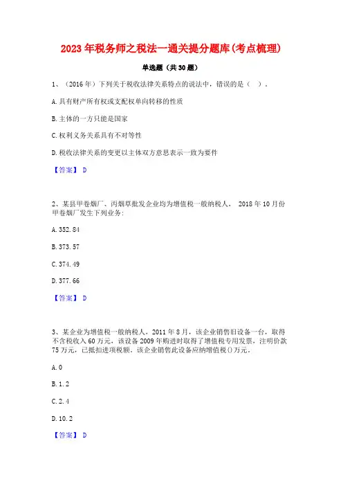 2023年税务师之税法一通关提分题库(考点梳理)