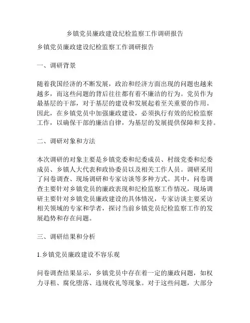 乡镇党员廉政建设纪检监察工作调研报告